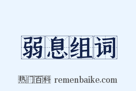弱息组词是什么意思的图片